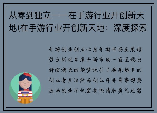 从零到独立——在手游行业开创新天地(在手游行业开创新天地：深度探索游戏编辑的视角)