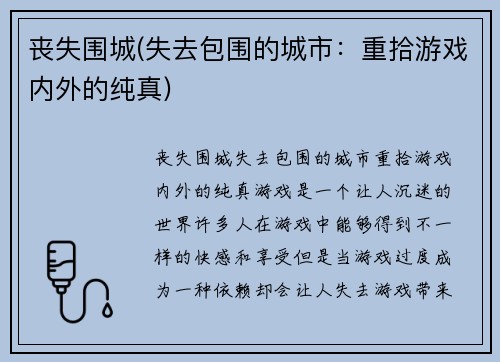 丧失围城(失去包围的城市：重拾游戏内外的纯真)