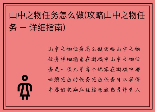 山中之物任务怎么做(攻略山中之物任务 – 详细指南)