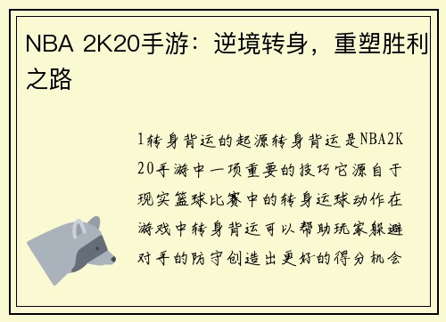 NBA 2K20手游：逆境转身，重塑胜利之路