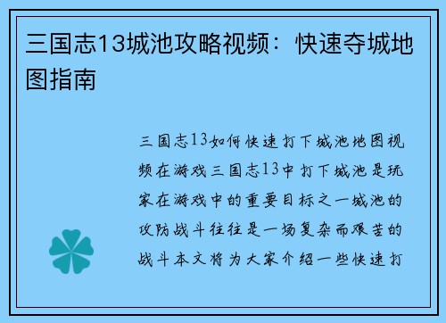 三国志13城池攻略视频：快速夺城地图指南