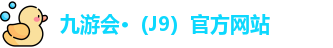 J9九游会